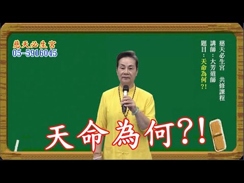 天命為何?!  慈天必生宮梅湘師姐1120809