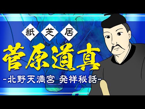 菅原道真の怨念！？北野天満宮発祥の本当の理由とは【神社巡り】