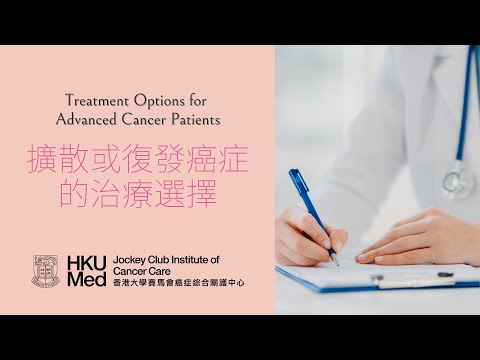 擴散或復發癌症的治療選擇 Treatment options for advanced cancer patients