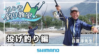 【投げ釣り初心者必見】シマノ初心者釣り教室 投げ釣り編　～堤防や砂浜から豪快な遠投で魚を釣ろう～【投げ釣り】