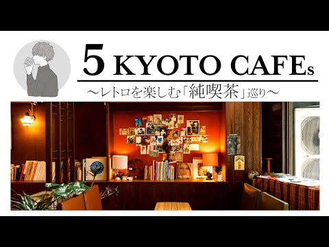 SUB [Kyoto vlog] 5 selections of pure coffee shops in Kyoto [Long-established cafe] Kobe trip