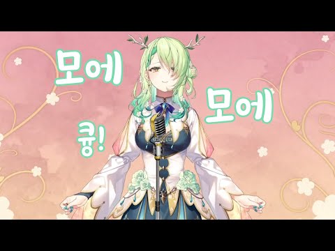 모에모에 큥! [세레스 파우나]