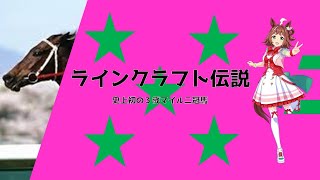 ラインクラフト伝説：競馬史に刻まれた瞬間　～史上初の３歳マイル二冠馬