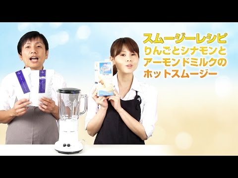 【スムージーレシピ】#81 りんごとシナモンとアーモンドミルクのホットスムージー｜smoothie recipe #81