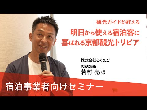 【宿泊事業者向けセミナー#3】観光ガイドが教える 明日から使える宿泊客に喜ばれる京都観光トリビア（株式会社らくたび）