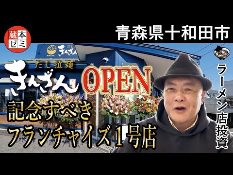 【オープン】「だし拉麺 きんざん」フランチャイズ1号店が青森県十和田市にオープン！素晴らしいスタートを切りました！