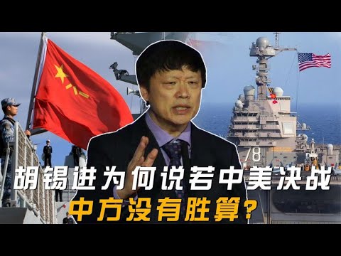 胡锡进为何说若中美决战，中方没有胜算？