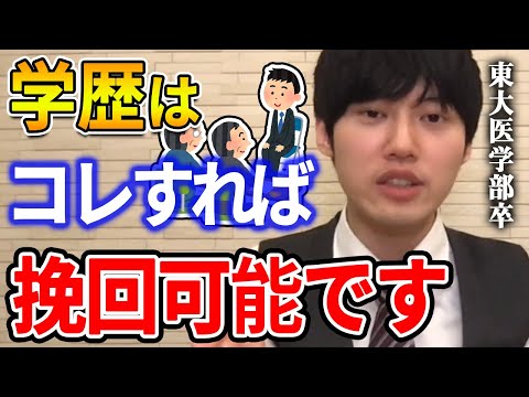 【河野玄斗】結局、最終的にはコレで決まります。東大医学部卒の河野玄斗が就職で学歴の差を挽回する方法を話す【河野玄斗切り抜き 逆転】