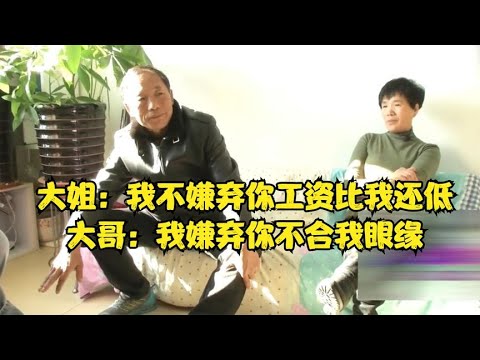 大姐：我不嫌棄妳工資比我還低，大哥：我嫌棄妳不合我眼緣 #緣來不晚 #相親 #中老年相親 #東北 #搞笑 #內容過于真實