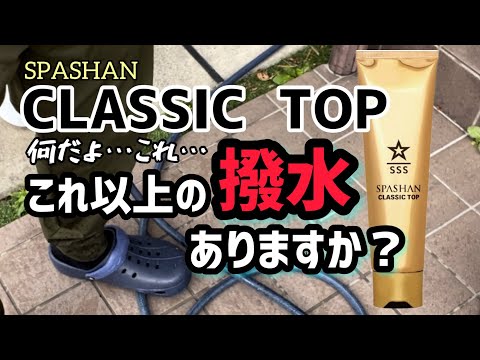 【スパシャン・クラシックトップ】が凄すぎた！