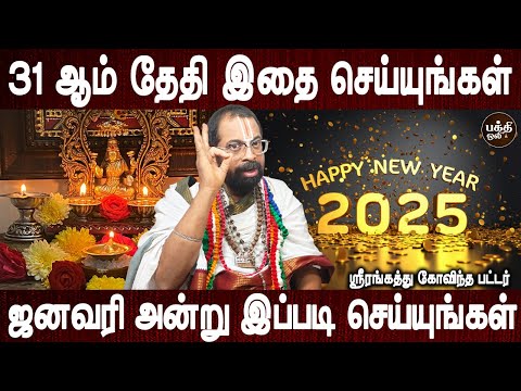 2025 ஓஹோன்னு இருப்பீங்க | puthandu andru seyya vendiyavai | Govinda pattar | Bakthi Oli