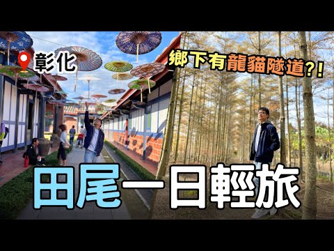 【彰化秘境】田尾鄉下『龍貓隧道』現身😍 | 充滿文藝氣息的台版兼六園「成美文化園」|  Taiwan 🇹🇼 Travel