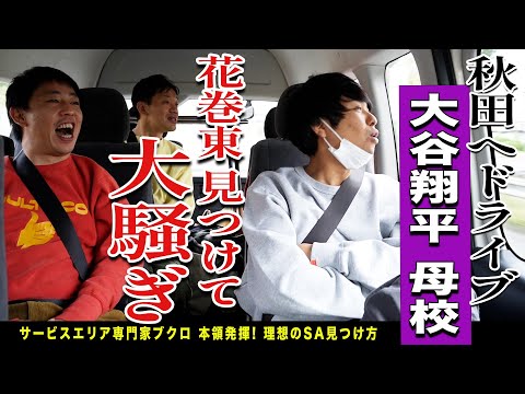 秋田へロングドライブ！いきなり始まるクイズ大会で大盛り上がり！