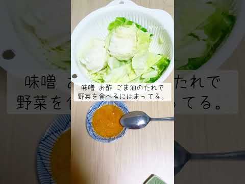 この野菜の食べ方が好き #低所得 #パート #食べるの大好き #保育士 #節約 #自炊 #お家ご飯 #健康 #野菜たっぷり #健康オタク #キャベツ#ごま油 #お酢#野菜 #ドレッシング