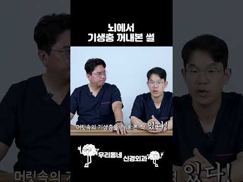 뇌에서 기생충 꺼내본 썰 #shorts