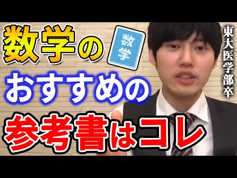 【河野玄斗】一通りバーっと学ぶという点ではこの参考書がオススメです。東大医学部卒の河野玄斗がおすすめの数学の参考書を教える【河野玄斗切り抜き】