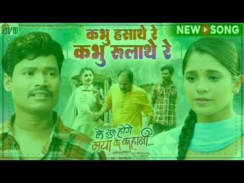 Kabhu Hasathe Re Kabhu Le Suru Hoge Maya Ke Kahani | Cg Film Song Kabhu Hasathe Re Kabhu Rulathe Re