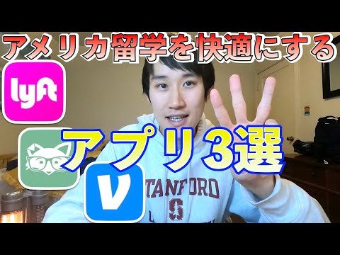 【必見】このアプリでアメリカ留学生活が激変します！！