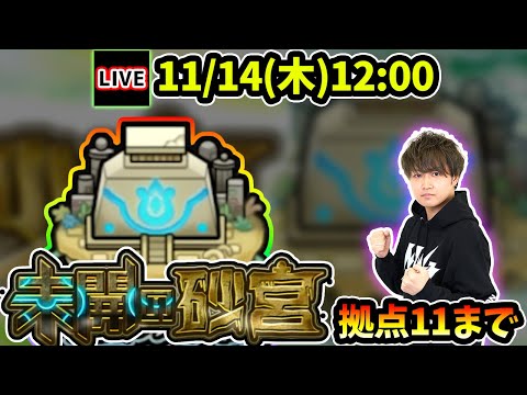 【🔴モンストライブ】未開の砂宮《拠点11》まで生放送で攻略！【けーどら】