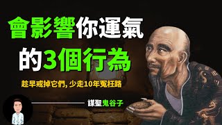 會影響你運氣的3個行為 | 趁早戒掉它們，你也可以鹹魚翻身，少走十年冤枉路 |  鬼谷子