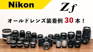 【Nikon Z f】オールドレンズ装着例 30本！【4K高画質】