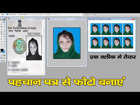 पह्चान पत्र से फोटो कैसे बनाये | How to make photo from identity card | Sk Photos