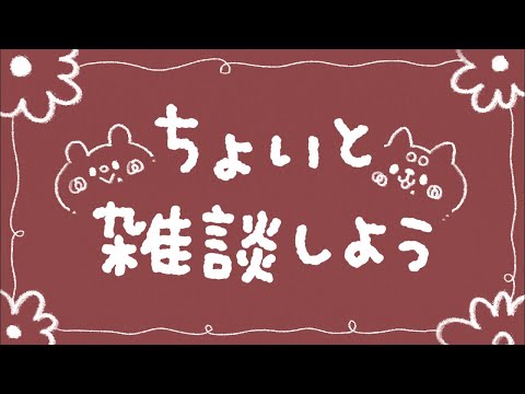 ちょいと雑談会