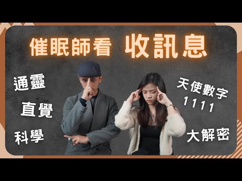 通靈真的假的？專業催眠師用科學方式破解接收訊息的謎團！ | 破解天使數字1111 | 收訊息危險嗎? | 專業催眠師來分享 #天使訊息 #造物主訊息 #高頻訊息 #上師訊息 竟然都是「這個」!!