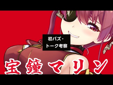 日本一のVtuber宝鐘マリン考察【ホロライブ切り抜き/解説】初バズ/トーク編