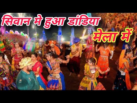 Dandiya Night in Siwan||Siwan Disneyland mela||Mela Siwan ||#siwan #dandiya #kdbhaiblogs