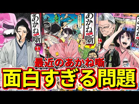 【絶好調】圧倒的に加速中！最近のあかね噺が面白すぎる問題を考える【ゆっくり解説】