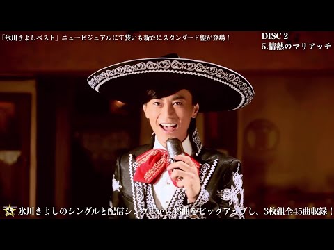 ティザー映像(2)『氷川きよしベスト』(スタンダード盤)【公式】