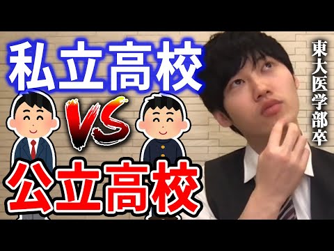 【河野玄斗】私立と公立で学力の差が生まれる理由がコレ。東大医学部卒の河野玄斗が私立高校と公立高校の違いについて語る【河野玄斗切り抜き】