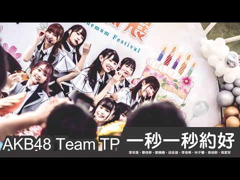 2022.12.03 AKB48 Team TP 【 一秒一秒約好 】 李采潔、鄭佳郁、劉曉晴、邱品涵、李佳俐、林于馨、周佳郁、周家安 @ 士林官邸菊展 慶生音樂會