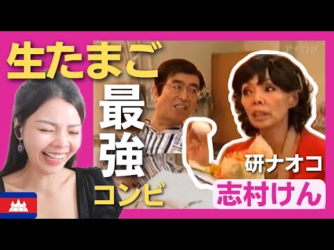 【爆笑】研ナオコさんの患者の見舞いで生たまご♪〈ドリフ大爆笑〉 お笑い 志村けん shimura ken reaction【海外の反応】外国人のリアクション