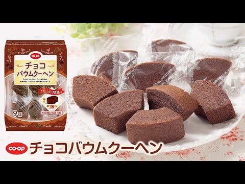 甘いおやつで休憩♪「CO・OPチョコバウムクーヘン」