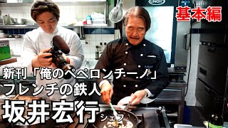 フレンチの鉄人！坂井シェフの考える「ペペロンチーノ」とは！レジェンド登場