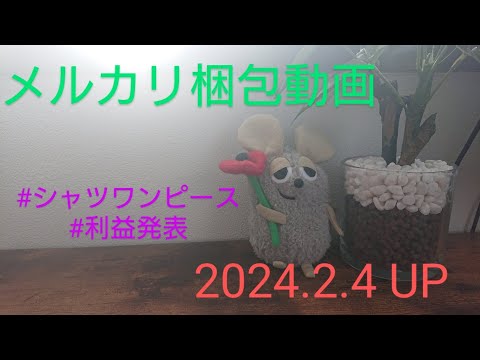 【メルカリ梱包】シャツワンピースを梱包しながら…2ヶ月分のメルカリ利益発表✨✨✨✨