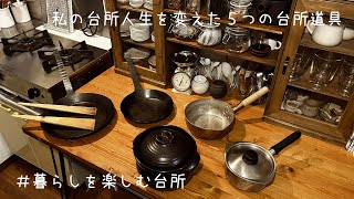 私の台所人生を変えた５つの台所道具を紹介します/おすすめキッチン用品５選【暮らしを楽しむ台所】