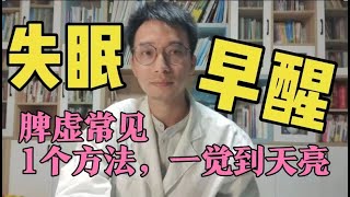 告别安眠药！1个偏方专治疗失眠！你也失眠、早醒、心慌胸闷、凌晨早醒？竟然是脾虚导致！教你1个方法，健脾补气安神睡眠好