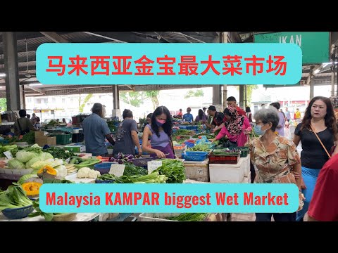 Malaysia KAMPAR biggest Wet Market 马来西亚金宝最大菜市场