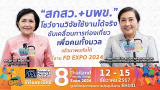 “สกสว. และ บพข.” โชว์งานวิจัยใช้งานได้จริง พบกันที่งาน "FD Expo 2024" 12-15 ธ.ค.นี้ l 08-12-2567