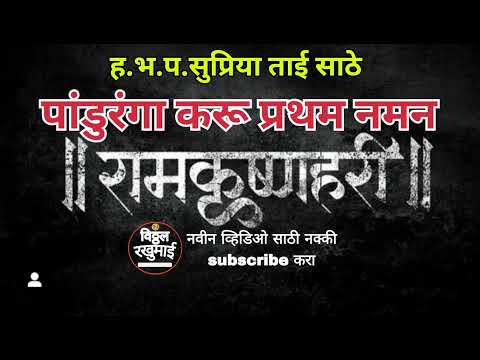 पांडुरंगा करू प्रथम नमन | सुप्रियाताई साठे कीर्तन supriya sathe #supriyataisathe #bhajankirtan