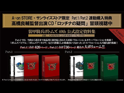 「装甲騎兵ボトムズ 40th公式設定資料集」A-on STORE、サンライズストア限定連動購入特典「ロッチナの疑問」冒頭視聴