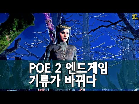 패스 오브 엑자일 2는 1보 전진 2보 후퇴다 - 커뮤니티 리뷰 화제 외 | 게임 헤드라인