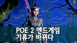 패스 오브 엑자일 2는 1보 전진 2보 후퇴다 - 커뮤니티 리뷰 화제 외 | 게임 헤드라인