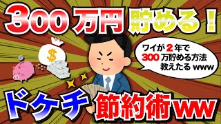 【2chライフハック】オレが2年で300万貯めた方法教えたるｗｗｗ【有益スレ】