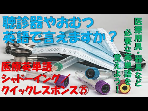 医療用具・器具など: 医療英単語シャドーイング・クイックレスポンス No. 25