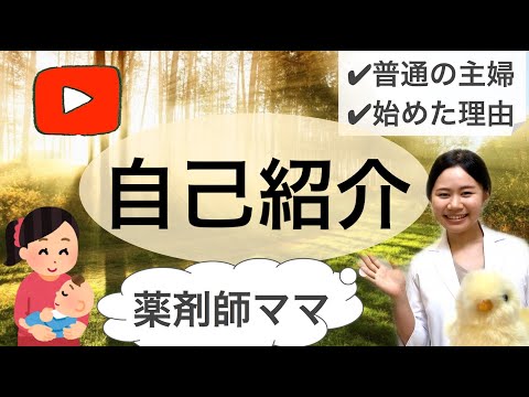 【薬剤師】動画50本目で改めて自己紹介　なぜYouTubeを始めたか？