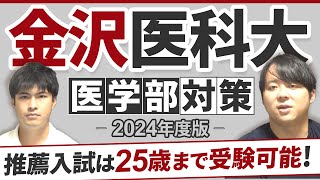 推薦入試は25歳まで受験可能！2024年度版 金沢医科大学医学部対策徹底紹介